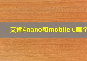 艾肯4nano和mobile u哪个好